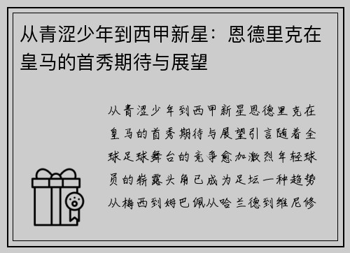 从青涩少年到西甲新星：恩德里克在皇马的首秀期待与展望