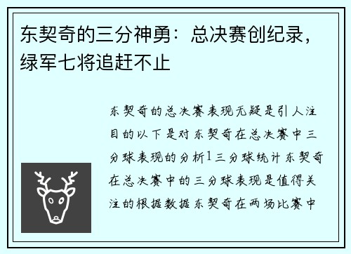 东契奇的三分神勇：总决赛创纪录，绿军七将追赶不止