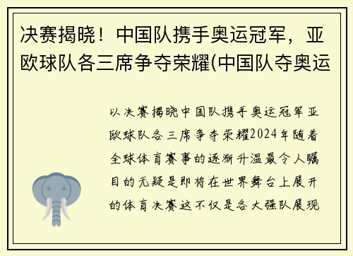 决赛揭晓！中国队携手奥运冠军，亚欧球队各三席争夺荣耀(中国队夺奥运金牌榜)