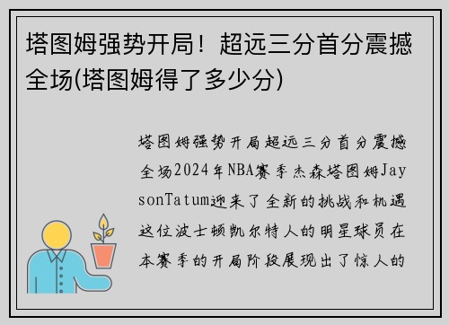 塔图姆强势开局！超远三分首分震撼全场(塔图姆得了多少分)