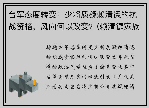 台军态度转变：少将质疑赖清德的抗战资格，风向何以改变？(赖清德家族)