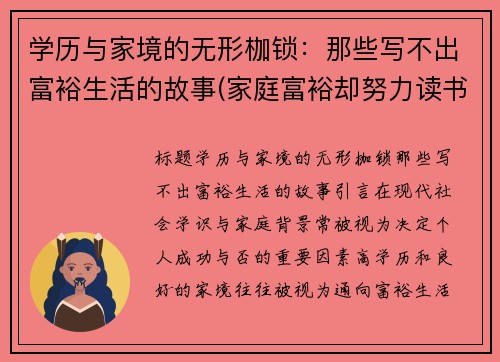 学历与家境的无形枷锁：那些写不出富裕生活的故事(家庭富裕却努力读书的事例)