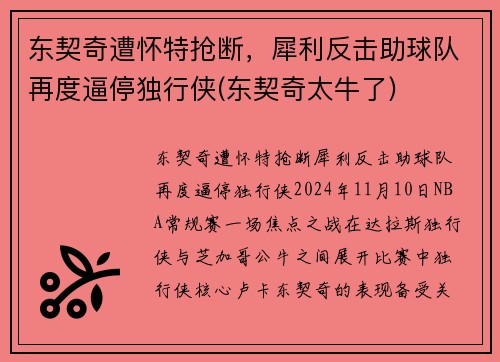 东契奇遭怀特抢断，犀利反击助球队再度逼停独行侠(东契奇太牛了)