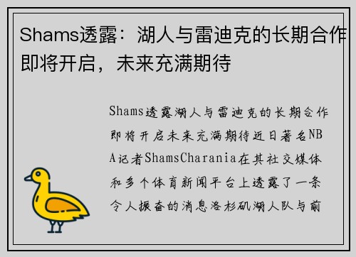 Shams透露：湖人与雷迪克的长期合作即将开启，未来充满期待