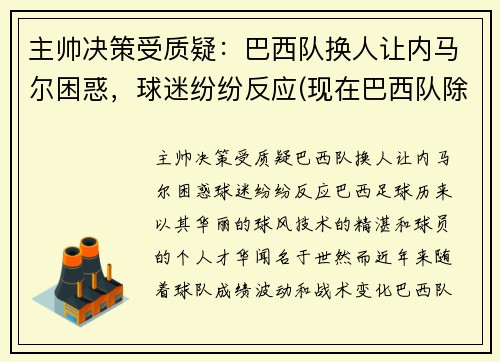 主帅决策受质疑：巴西队换人让内马尔困惑，球迷纷纷反应(现在巴西队除了内马尔还有谁)