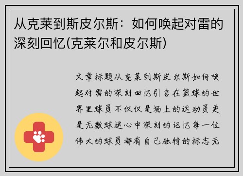 从克莱到斯皮尔斯：如何唤起对雷的深刻回忆(克莱尔和皮尔斯)