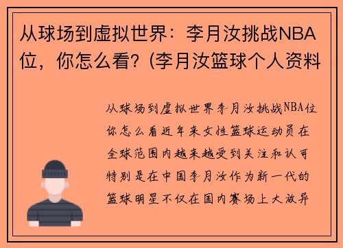 从球场到虚拟世界：李月汝挑战NBA 位，你怎么看？(李月汝篮球个人资料身高)