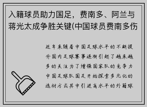 入籍球员助力国足，费南多、阿兰与蒋光太成争胜关键(中国球员费南多伤势如何)