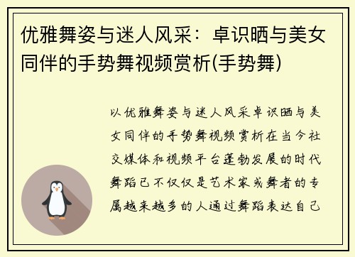 优雅舞姿与迷人风采：卓识晒与美女同伴的手势舞视频赏析(手势舞)