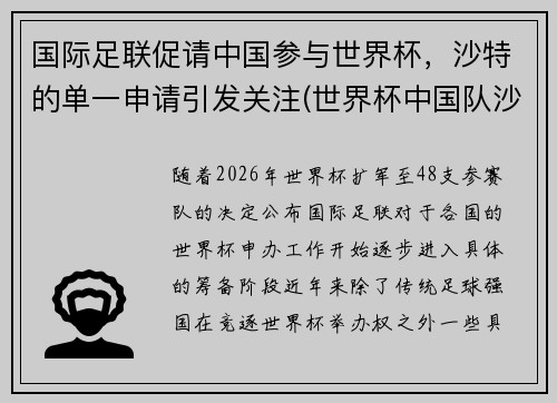 国际足联促请中国参与世界杯，沙特的单一申请引发关注(世界杯中国队沙特)