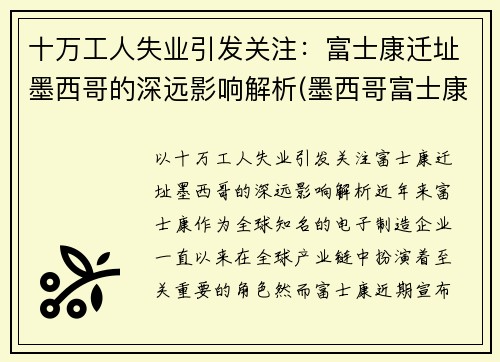 十万工人失业引发关注：富士康迁址墨西哥的深远影响解析(墨西哥富士康薪资)