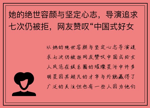 她的绝世容颜与坚定心志，导演追求七次仍被拒，网友赞叹“中国式好女人”风范