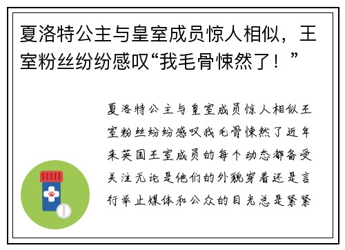 夏洛特公主与皇室成员惊人相似，王室粉丝纷纷感叹“我毛骨悚然了！”