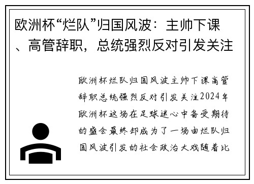 欧洲杯“烂队”归国风波：主帅下课、高管辞职，总统强烈反对引发关注