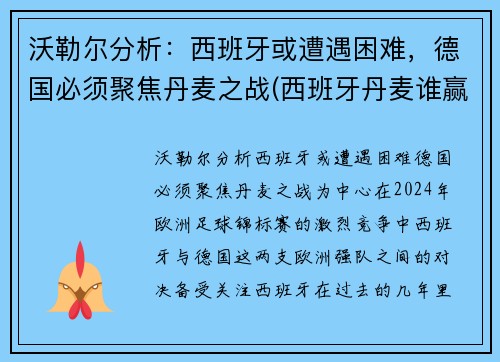 沃勒尔分析：西班牙或遭遇困难，德国必须聚焦丹麦之战(西班牙丹麦谁赢了)