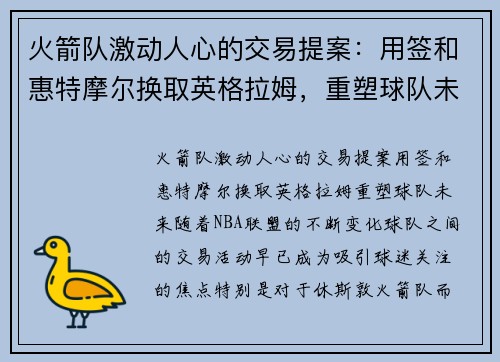 火箭队激动人心的交易提案：用签和惠特摩尔换取英格拉姆，重塑球队未来