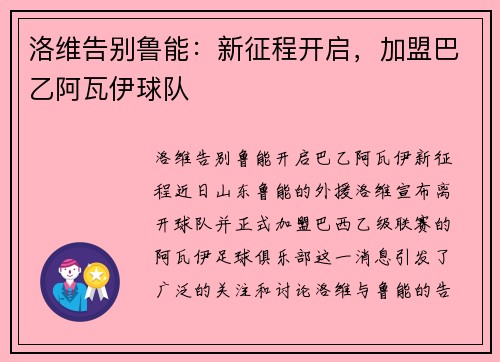 洛维告别鲁能：新征程开启，加盟巴乙阿瓦伊球队