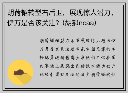 胡荷韬转型右后卫，展现惊人潜力，伊万是否该关注？(胡郝ncaa)