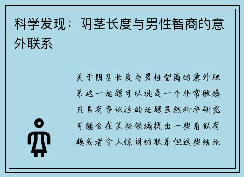 科学发现：阴茎长度与男性智商的意外联系