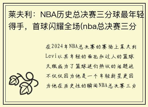 莱夫利：NBA历史总决赛三分球最年轻得手，首球闪耀全场(nba总决赛三分球历史排行榜)