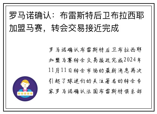 罗马诺确认：布雷斯特后卫布拉西耶加盟马赛，转会交易接近完成