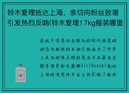 铃木爱理抵达上海，亲切向粉丝致谢引发热烈反响(铃木爱理17kg服装哪里买)