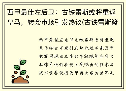 西甲最佳左后卫：古铁雷斯或将重返皇马，转会市场引发热议(古铁雷斯篮球)