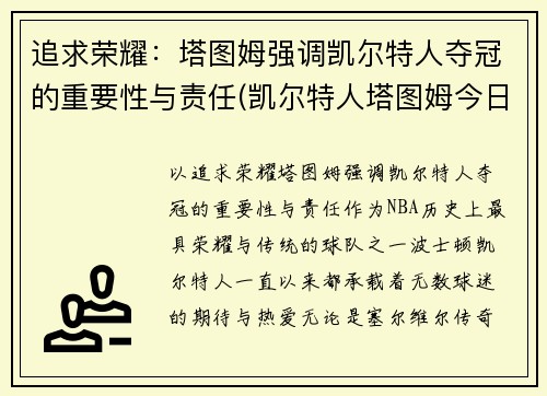 追求荣耀：塔图姆强调凯尔特人夺冠的重要性与责任(凯尔特人塔图姆今日集锦)