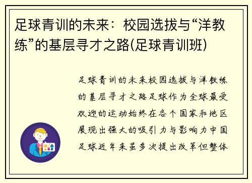 足球青训的未来：校园选拔与“洋教练”的基层寻才之路(足球青训班)