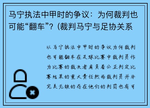 马宁执法中甲时的争议：为何裁判也可能“翻车”？(裁判马宁与足协关系)