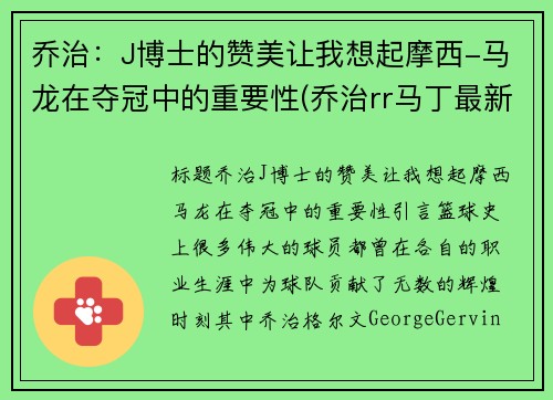 乔治：J博士的赞美让我想起摩西-马龙在夺冠中的重要性(乔治rr马丁最新消息)