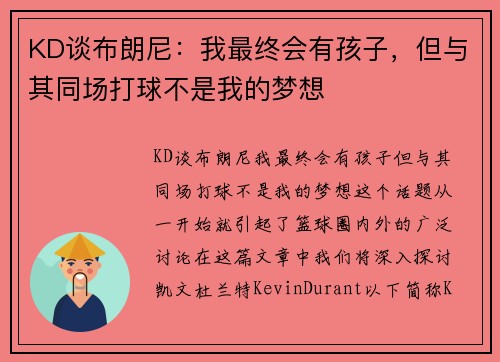 KD谈布朗尼：我最终会有孩子，但与其同场打球不是我的梦想