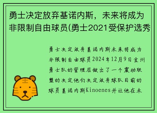 勇士决定放弃基诺内斯，未来将成为非限制自由球员(勇士2021受保护选秀权)