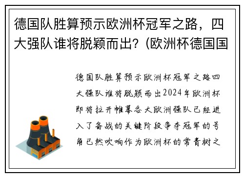 德国队胜算预示欧洲杯冠军之路，四大强队谁将脱颖而出？(欧洲杯德国国家队)