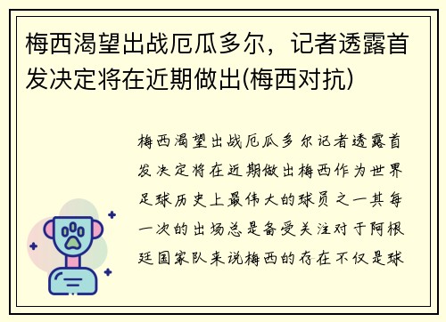 梅西渴望出战厄瓜多尔，记者透露首发决定将在近期做出(梅西对抗)