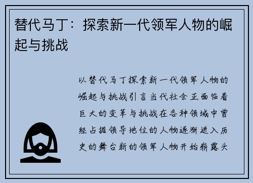 替代马丁：探索新一代领军人物的崛起与挑战