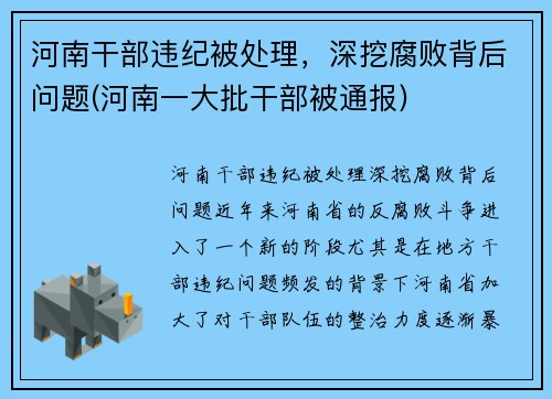 河南干部违纪被处理，深挖腐败背后问题(河南一大批干部被通报)