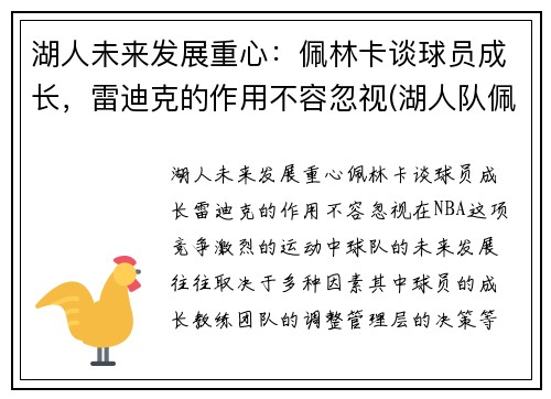 湖人未来发展重心：佩林卡谈球员成长，雷迪克的作用不容忽视(湖人队佩林卡是谁)