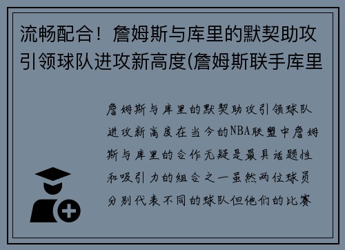 流畅配合！詹姆斯与库里的默契助攻引领球队进攻新高度(詹姆斯联手库里)