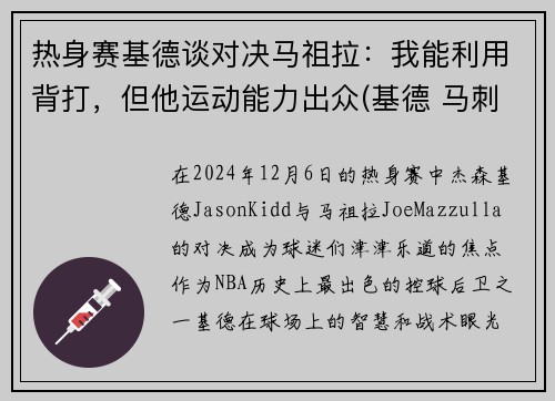 热身赛基德谈对决马祖拉：我能利用背打，但他运动能力出众(基德 马刺)