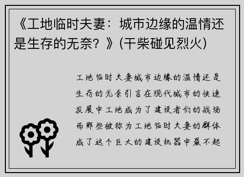 《工地临时夫妻：城市边缘的温情还是生存的无奈？》(干柴碰见烈火)