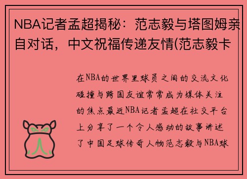 NBA记者孟超揭秘：范志毅与塔图姆亲自对话，中文祝福传递友情(范志毅卡塔尔)