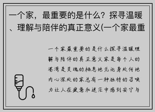 一个家，最重要的是什么？探寻温暖、理解与陪伴的真正意义(一个家最重要歌词)