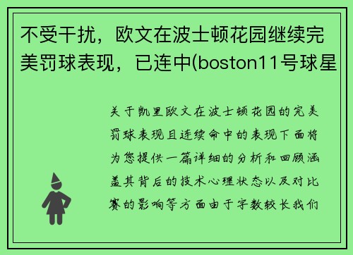 不受干扰，欧文在波士顿花园继续完美罚球表现，已连中(boston11号球星欧文)