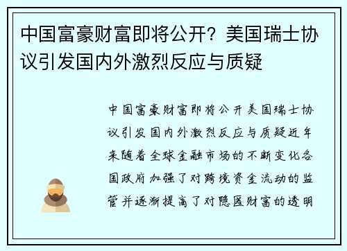 中国富豪财富即将公开？美国瑞士协议引发国内外激烈反应与质疑