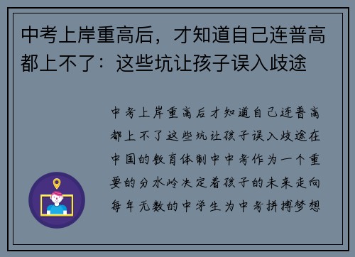 中考上岸重高后，才知道自己连普高都上不了：这些坑让孩子误入歧途