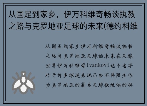 从国足到家乡，伊万科维奇畅谈执教之路与克罗地亚足球的未来(德约科维奇的教练伊万)