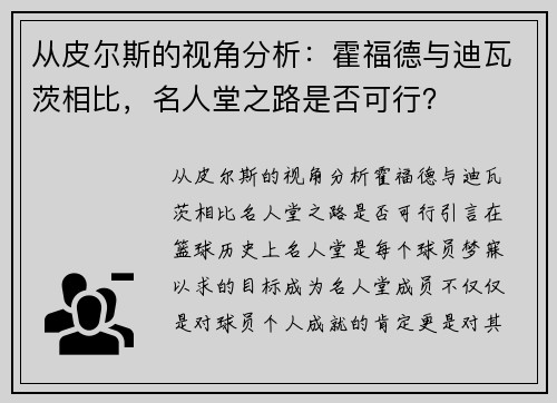 从皮尔斯的视角分析：霍福德与迪瓦茨相比，名人堂之路是否可行？