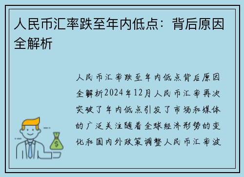 人民币汇率跌至年内低点：背后原因全解析