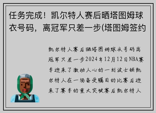 任务完成！凯尔特人赛后晒塔图姆球衣号码，离冠军只差一步(塔图姆签约凯尔特人)